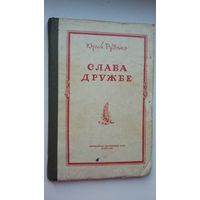 Юрый Рудзько. Слава дружбе: апавяданні, аповесці, п'есы