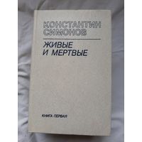 Константин Симонов - Живые и Мертвые (3 тома).