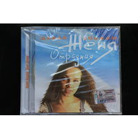 Женя Отрадная – Давай Сбежим (2008, CD)