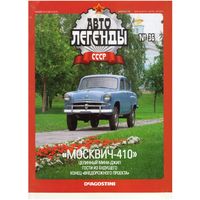 Автолегенды СССР #36 (Москвич-410). Журнал+ модель в блистере.