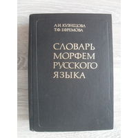 Кузнецова А.И. Словарь морфем русского языка. Около 52000 слов М. Рус.яз. 1986г. 1136 с. твердый переплет, энцикл формат.