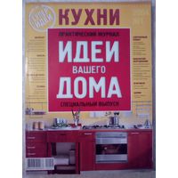 Спецвыпуск Кухни Идеи Вашего Дома 2004-01 журнал дизайн ремонт интерьер