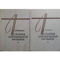 К. Розеншильд "История зарубежной музыки с древности до конца XVIII века" 2 тома