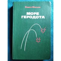 Павел Мисько. Море Геродота