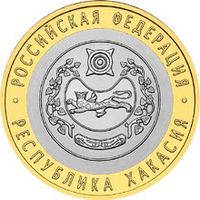 РФ 10 рублей 2007 год: Республика Хакасия