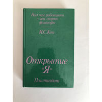 И.С. Кон Открытие "Я" 1978