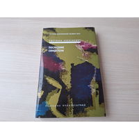 Последние свидетели - Светлана Алексиевич - воспоминания о Великой Отечественной войне детей - КАК НОВАЯ