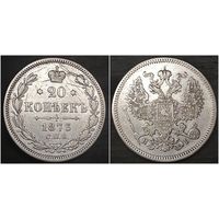 20 копеек 1873