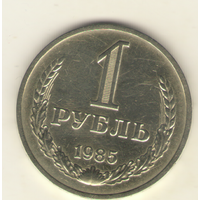 1 рубль 1985 г. "К"