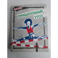 С. М. Артюхов. Отрицательный угол. Подросток: цена самоутверждения.