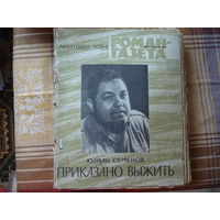 Юлиан Семёнов Приказано выжить (Роман-газета 13 1984 год)