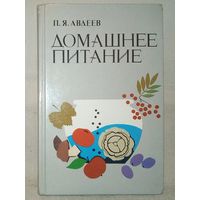 Домашнее питание. П.Я. Авдеев. рецепты и советы