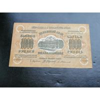 1000 рублей 1923 г. Федерация ССР Закавказья
