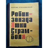 Борис Ряховский. Робинзонада Яшки Страмболя.  1965 год