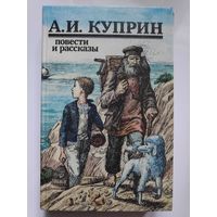 А. И. Куприн. Повести и рассказы.