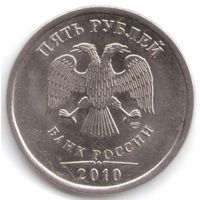5 рублей 2010 год СПМД _состояние мешковой UNC
