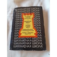 Шахматная школа. Курс лекций для шахматистов-разрядников 1976 год