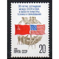 Соглашение с США СССР 1988 год (5913) серия из 1 марки