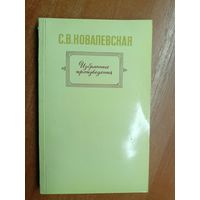 Софья Ковалевская "Избранные произведения"