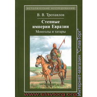 Трепавлов В.В. "Степные империи Евразии: монголы и татары"