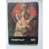 Рембрандт. Детали картин. 1970 год. 16 открыток