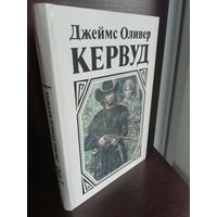 Д.О.Кервуд. В тяжелые годы. Черный охотник. Там, где начинается река