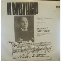 LP Н. Метнер - Утренняя Песня / Трагическая Соната / Концерт (1978)