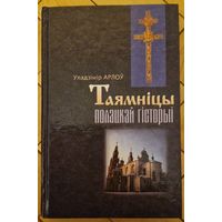 Уладзімір Арлоў. Таямніцы полацкай гісторыі. 2000 год.