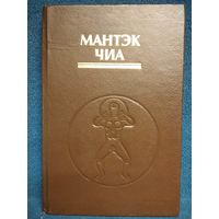 Мантэк Чиа. Цигун Железная рубашка