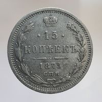 15 копеек 1873 НI состояние с рубля