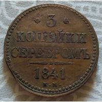 3 копейки 1841 года (Е.М.). Старт с 1 рубля!!! Без МЦ.