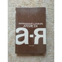 Книга "Карманный словарь атеиста" (СССР, 1985)