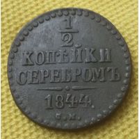1/2 копейки серебром 1844 года.