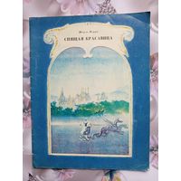 Детская книга Спящая красавица.1978г.