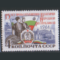 Заг. 2565. 1961. НР Болгария. ЧиСт.