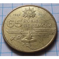 Украина 1 гривна, 2010 65 лет победы в Великой Отечественной Войне     ( 1-7-5 )