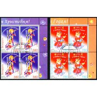 С Новым Годом! С Рождеством! Беларусь 2003 год (533х-534х) серия из 2-х марок в квартблоках
