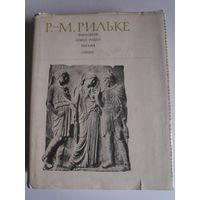 Р. М. Рильке. Ворпсведе. Огюст Роден. Письма. Стихи.
