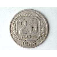 20 копеек 1943 #1