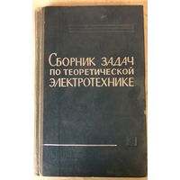 Сборник задач по теоретической электротехнике. Москва, 1967