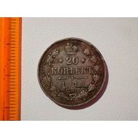 Монета 20 копеек 1913 года