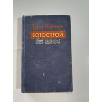 Сватоплук Турек  Ботострой без шефа