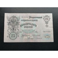 25 рублей  1909 Коншин Чихирджин БФ