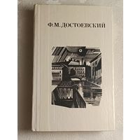 Достоевский Федор. Дядюшкин сон; Село Степанчиково и его обитатели; Скверный анекдот; Зимние заметки о летних впечатлениях. 1982