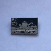 Целинные земли 50 лет СССР