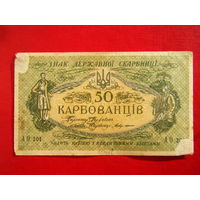 50 карбованцев 1918г.