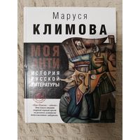 Маруся Климова: Моя анти история русской литературы