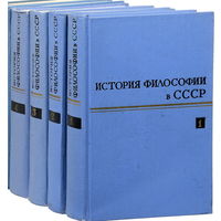 История философии в СССР. В пяти томах [6 книг] (1968-1988) в продаже первые 4 тома