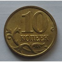 Россия. 10 копеек 2006 м