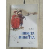 В. Ян "Никита и Микитка"\09